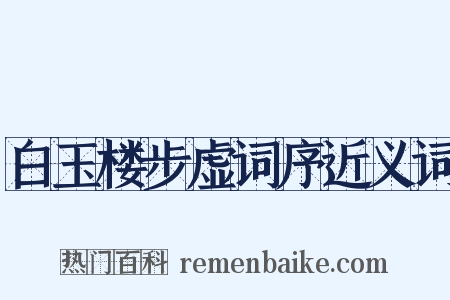 白玉楼步虚词序近义词是什么意思的图片